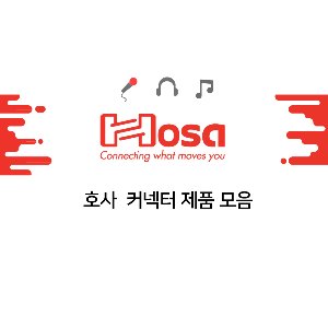 HOSA 호사 커넥터/케이블 제품 모음전